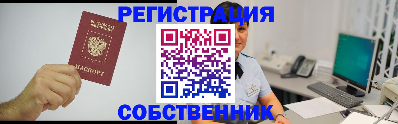 временная регистрация собственник в Мурманской области