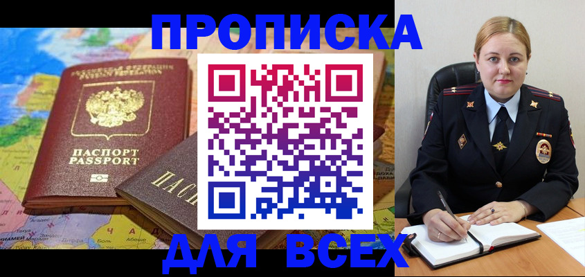 прописка в Мурманской области